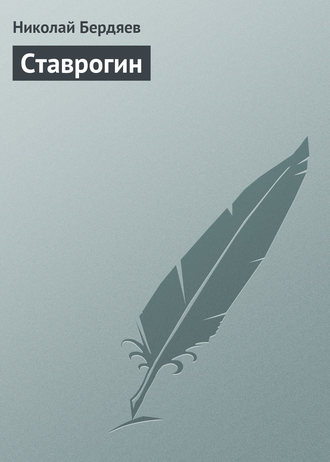 Обложка книги «Ставрогин»