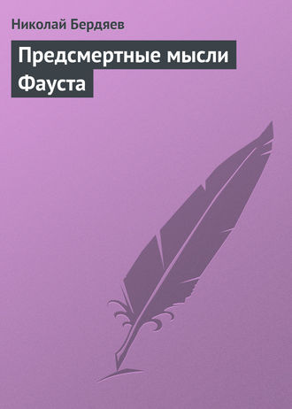 Обложка книги «Предсмертные мысли Фауста»
