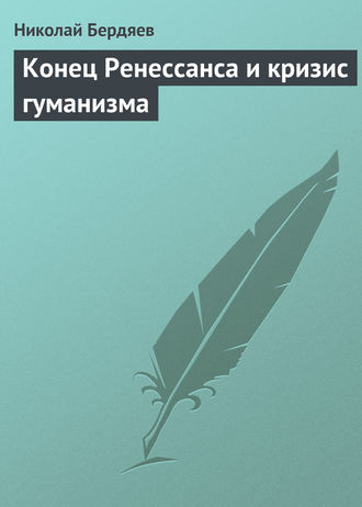 Обложка книги «Конец Ренессанса и кризис гуманизма»