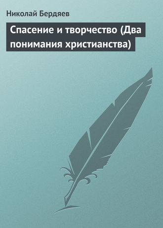 Обложка книги «Спасение и творчество (Два понимания христианства)»