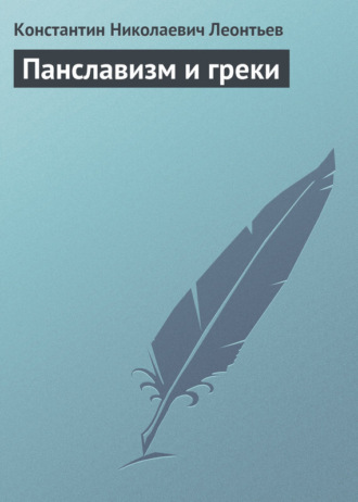 Константин Николаевич Леонтьев. Панславизм и греки