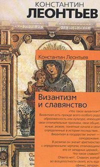 Константин Николаевич Леонтьев. Дополнение к двум статьям о панславизме