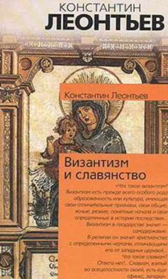 Обложка книги «Византизм и славянство»