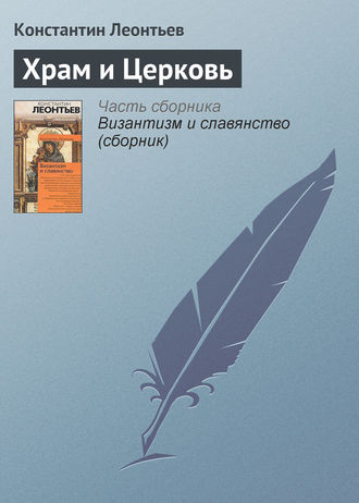 Константин Николаевич Леонтьев. Храм и Церковь