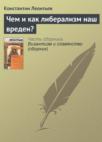 Константин Николаевич Леонтьев. Чем и как либерализм наш вреден?