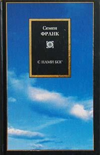 Обложка книги «С нами Бог»