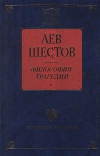 Лев Исаакович Шестов. Добро в учении гр. Толстого и Ницше