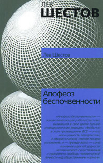 Лев Исаакович Шестов. Апофеоз беспочвенности