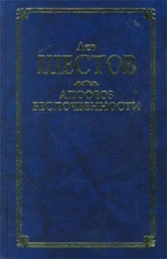 Лев Исаакович Шестов. Шекспир и его критик Брандес