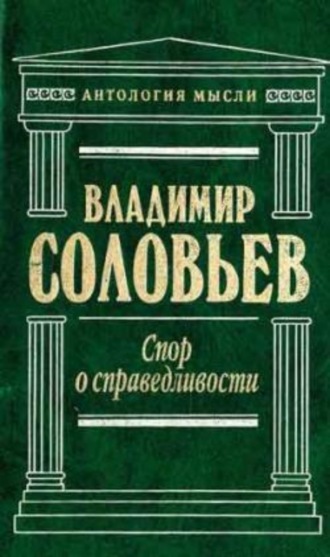 Владимир Сергеевич Соловьев. Три разговора о войне, прогрессе и конце всемирной истории