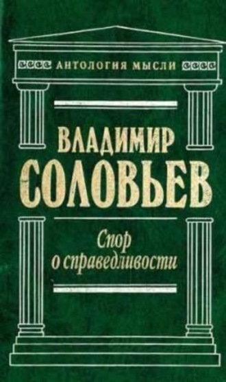 Владимир Сергеевич Соловьев. Великий спор и христианская политика