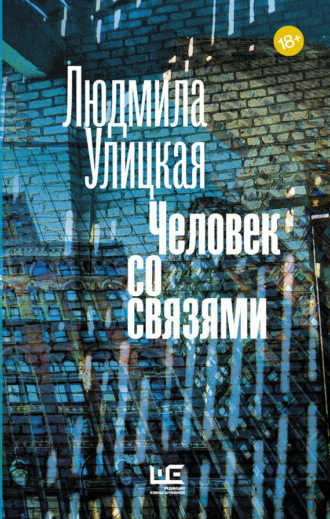 Обложка книги «Человек со связями (сборник)»