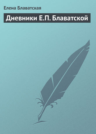 Обложка книги «Дневники Е.П. Блаватской»