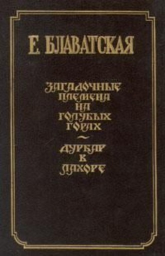 Елена Блаватская. Дурбар в Лахоре