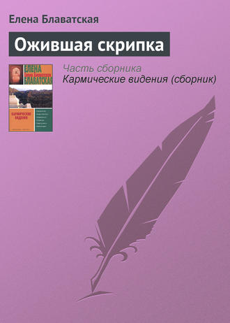 Елена Блаватская. Ожившая скрипка