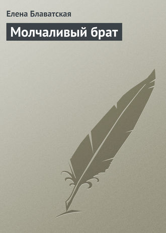 Обложка книги «Молчаливый брат»