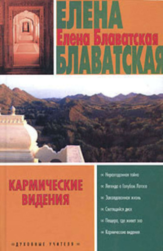 Елена Блаватская. Дополнения к истории «Неразгаданная тайна»