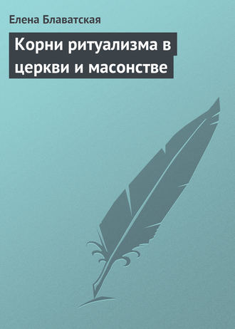 Обложка книги «Корни ритуализма в церкви и масонстве»