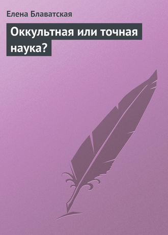 Обложка книги «Оккультная или точная наука?»