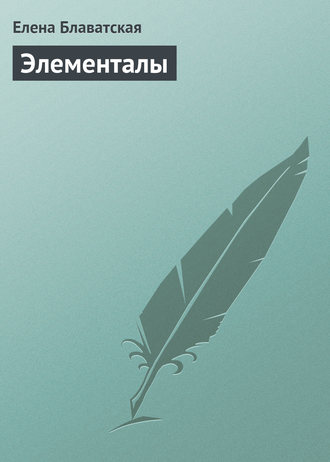 Обложка книги «Элементалы»