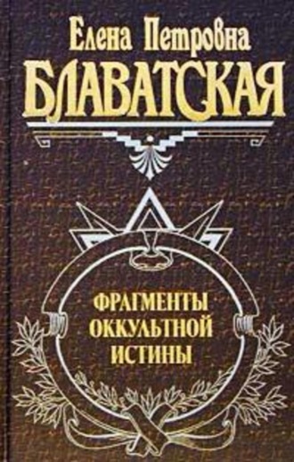 Обложка книги «Фрагменты оккультной истины»