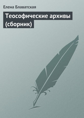 Обложка книги «Теософические архивы (сборник)»