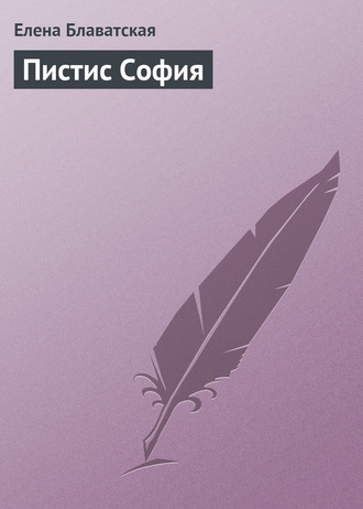 Обложка книги «Пистис София»