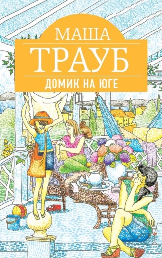 Обложка книги «Домик на юге (сборник)»
