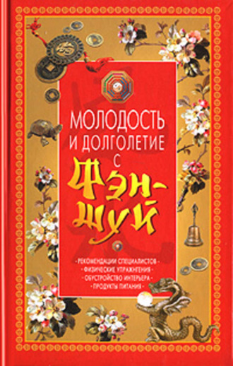 Обложка книги «Молодость и долголетие с фэн-шуй»