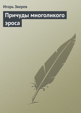 Обложка книги «Причуды многоликого эроса»