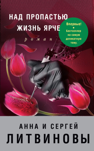Обложка книги «Над пропастью жизнь ярче»