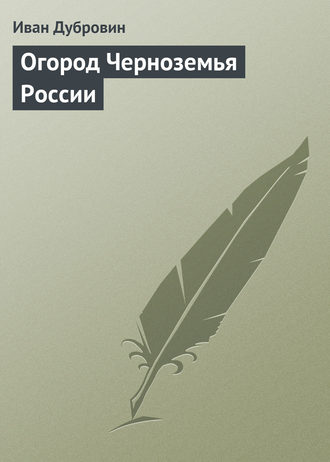 Обложка книги «Огород Черноземья России»