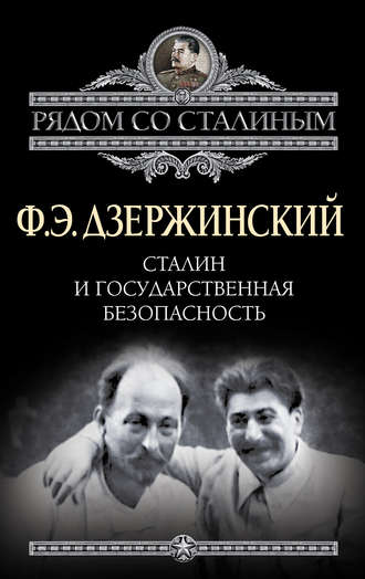 Обложка книги «Сталин и Государственная безопасность»