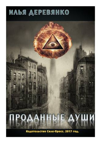 Обложка книги «Проданные души»