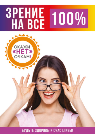 Обложка книги «Зрение на все 100%»