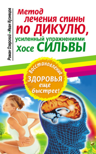Обложка книги «Метод лечения спины по Дикулю, усиленный упражнениями Хосе Сильвы»