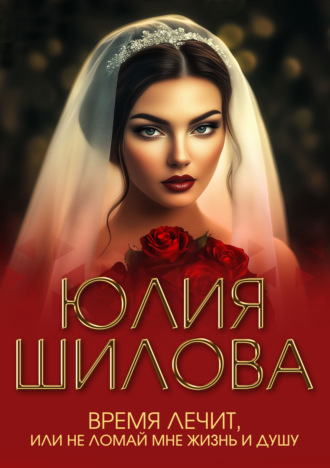 Обложка книги «Время лечит, или Не ломай мне жизнь и душу»