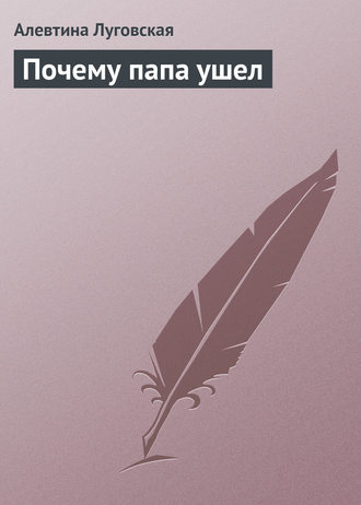 Обложка книги «Почему папа ушел»