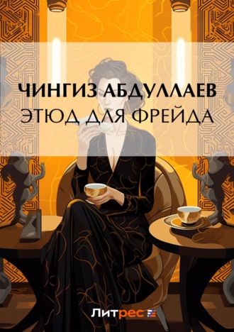 Обложка книги «Этюд для Фрейда»