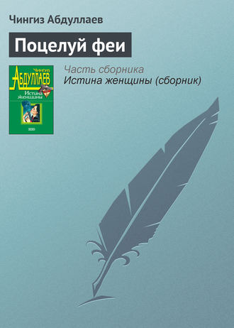 Обложка книги «Поцелуй феи»