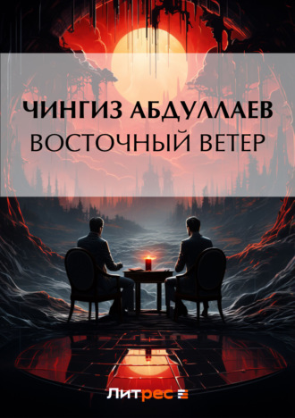 Обложка книги «Восточный ветер»