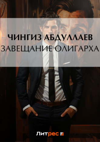 Обложка книги «Завещание олигарха»