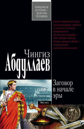Обложка книги «Заговор в начале эры»
