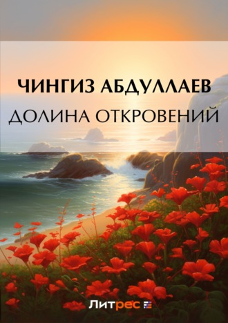 Обложка книги «Долина откровений»