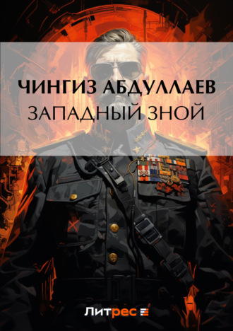 Обложка книги «Западный зной»