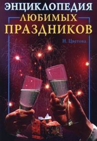 Обложка книги «Энциклопедия любимых праздников»