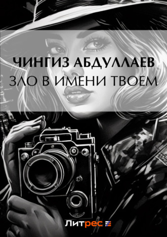 Обложка книги «Зло в имени твоем»