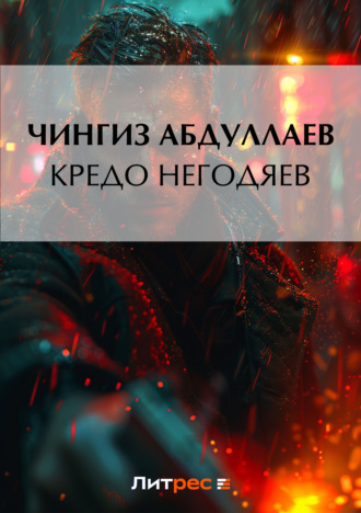 Обложка книги «Кредо негодяев»