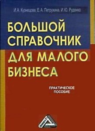 Обложка книги «Большой справочник для малого бизнеса»