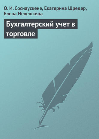 Обложка книги «Бухгалтерский учет в торговле»